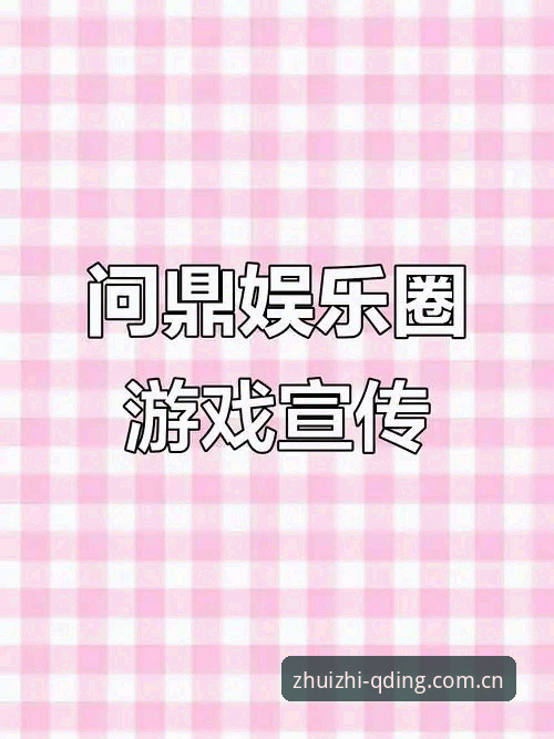 问鼎娱乐正版安卓版 问鼎娱乐正版安卓版详解:极致娱乐平台下载与A7B2版本体验指南