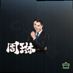 周琳