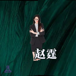赵霆